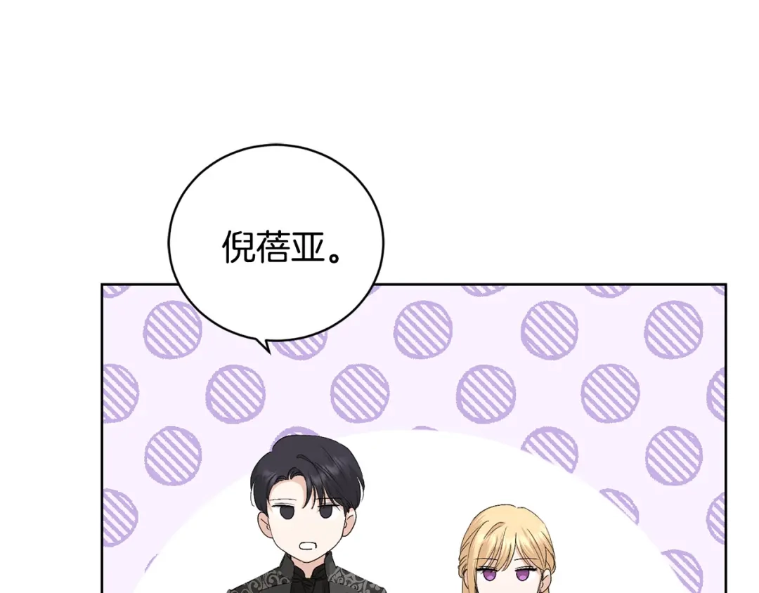 《陛下，别对我动心》第43话 情敌相见 第86页