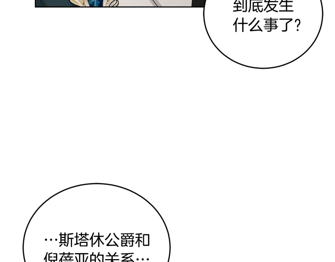 《陛下，别对我动心》第45话 我的宝石 第99页