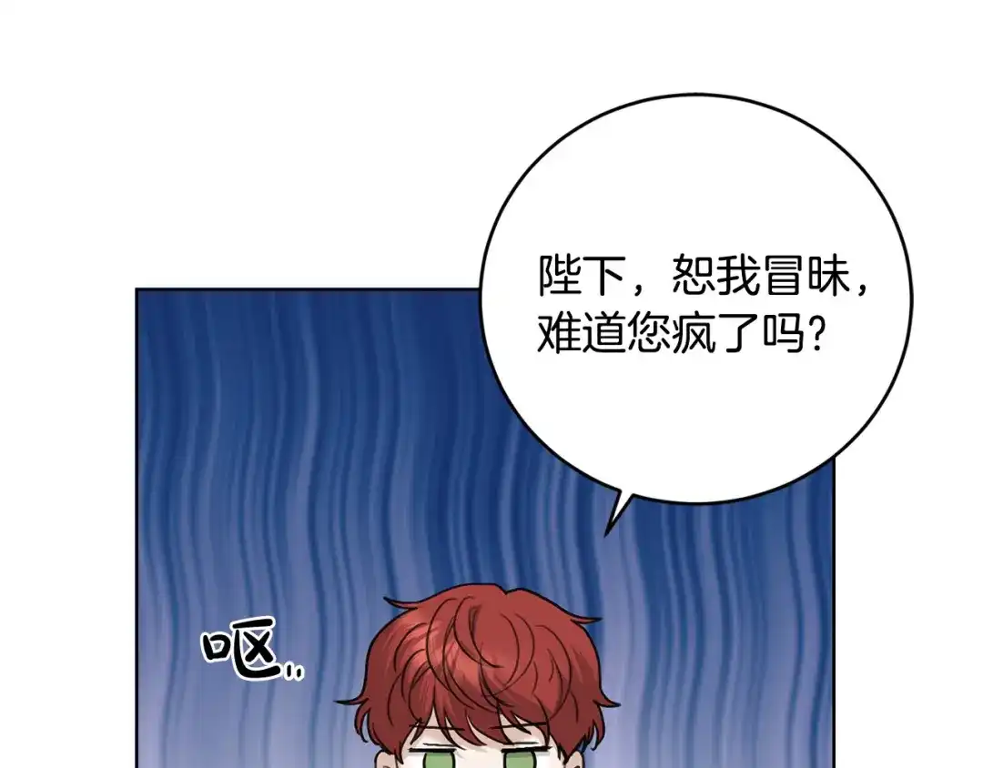 《陛下，别对我动心》第45话 我的宝石 第119页