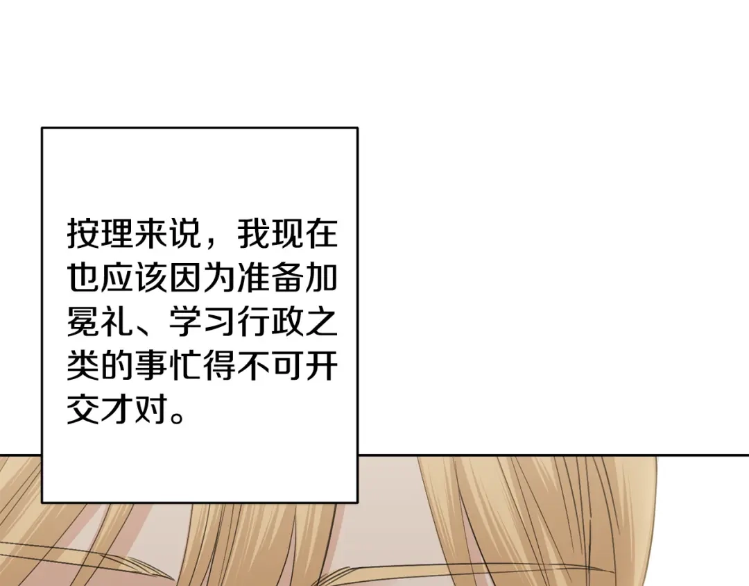 《陛下，别对我动心》第46话 斗嘴 第75页
