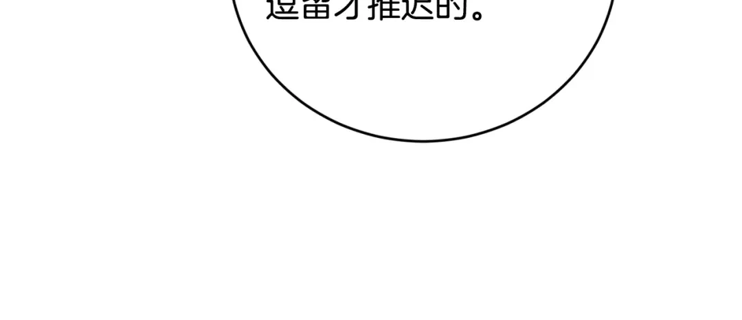 《陛下，别对我动心》第47话 我能为她做的事 第113页