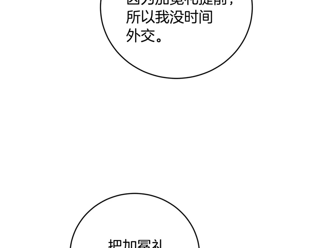 《陛下，别对我动心》第47话 我能为她做的事 第110页