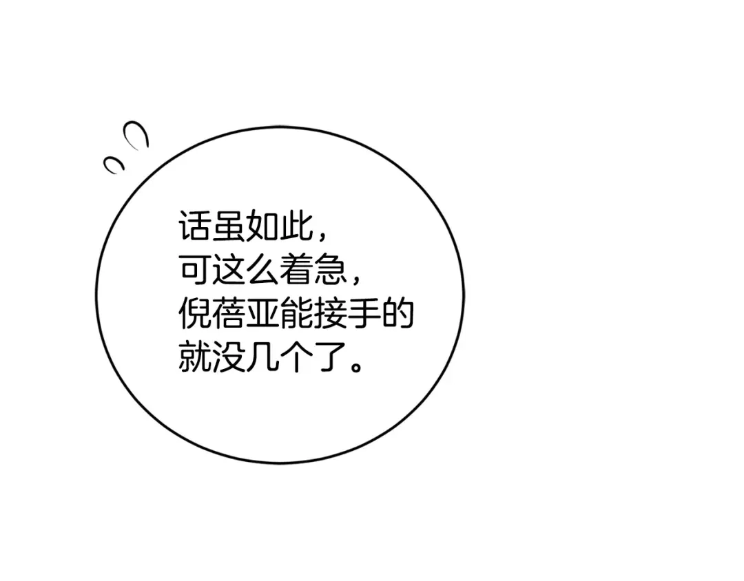 《陛下，别对我动心》第47话 我能为她做的事 第114页