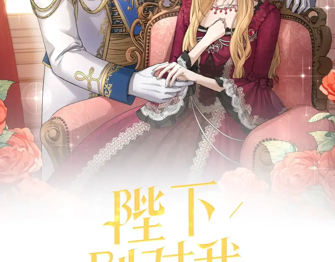 《陛下，别对我动心》第47话 我能为她做的事 第10页