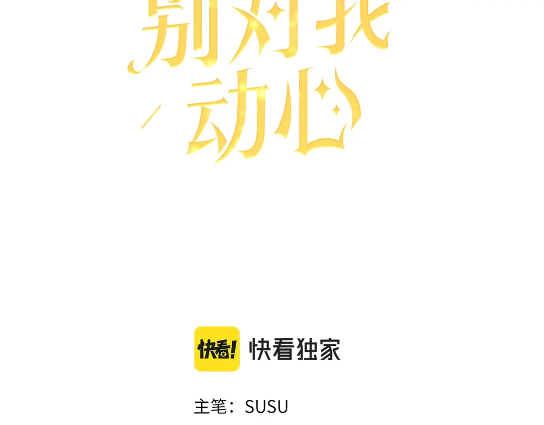 《陛下，别对我动心》第48话 做我的人 第42页