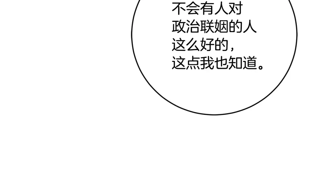 《陛下，别对我动心》第49话 对你好的理由 第100页