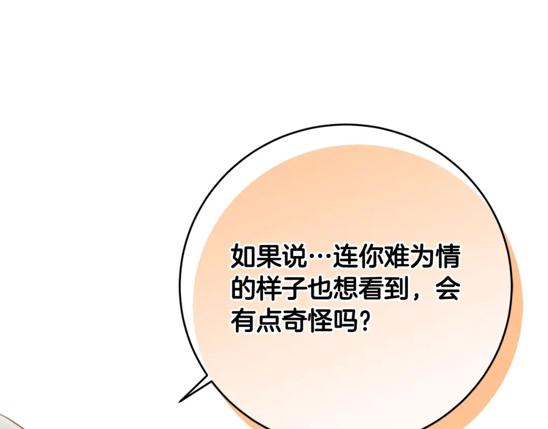 《陛下，别对我动心》第49话 对你好的理由 第75页