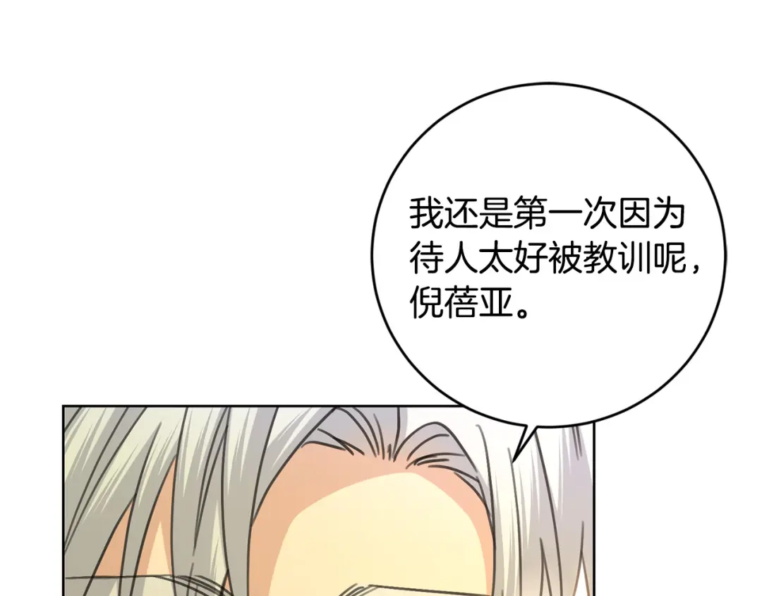 《陛下，别对我动心》第49话 对你好的理由 第131页