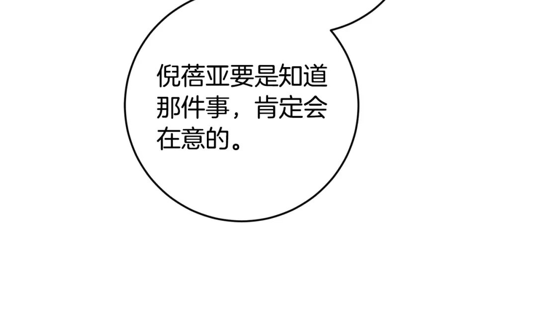 《陛下，别对我动心》第51话 婚礼预算 第172页