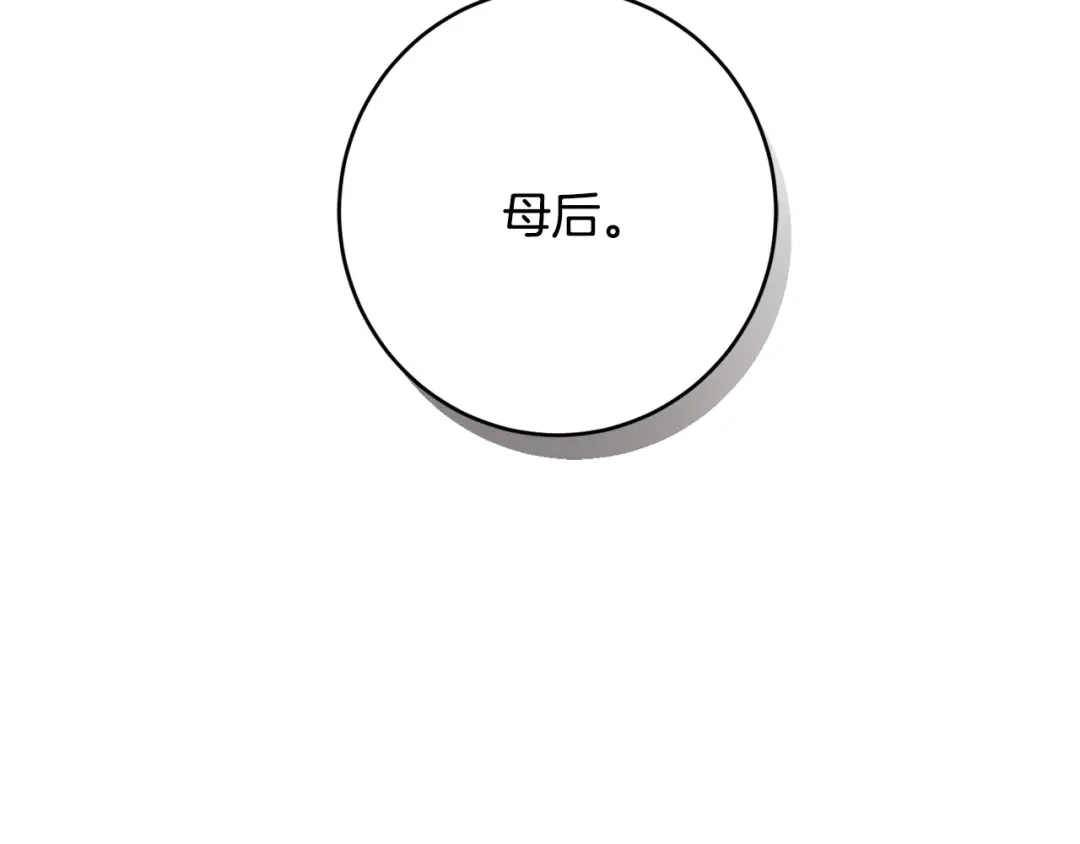 《陛下，别对我动心》第52话 记住我 第95页