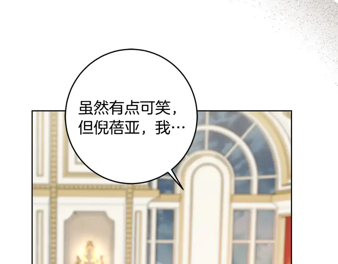 《陛下，别对我动心》第52话 记住我 第141页