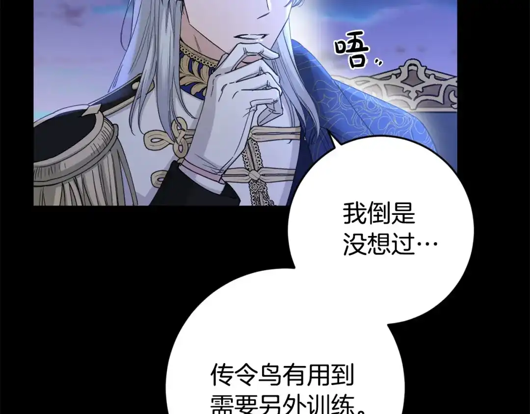 《陛下，别对我动心》第54话 印象深刻 第103页