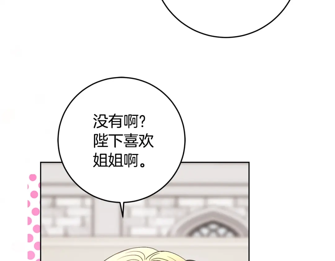 《陛下，别对我动心》第54话 印象深刻 第181页