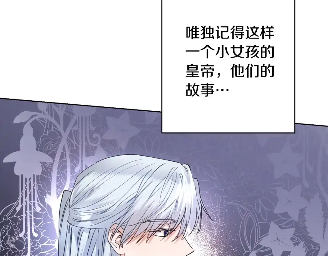 《陛下，别对我动心》第54话 印象深刻 第146页