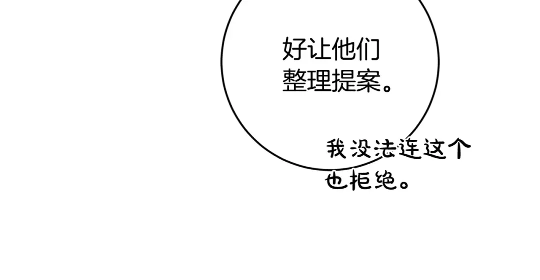 《陛下，别对我动心》第54话 印象深刻 第161页
