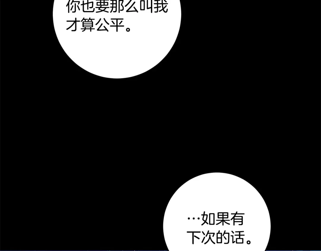 《陛下，别对我动心》第54话 印象深刻 第126页