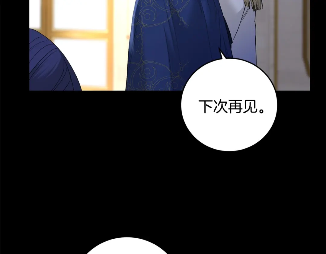 《陛下，别对我动心》第54话 印象深刻 第121页