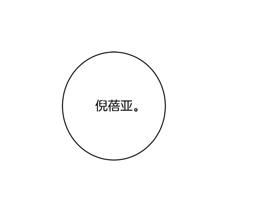 《陛下，别对我动心》第55话 特别的称呼 第10页