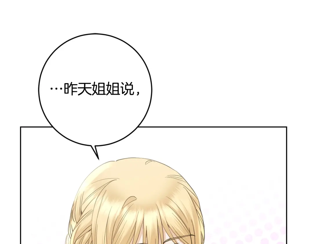 《陛下，别对我动心》第55话 特别的称呼 第93页