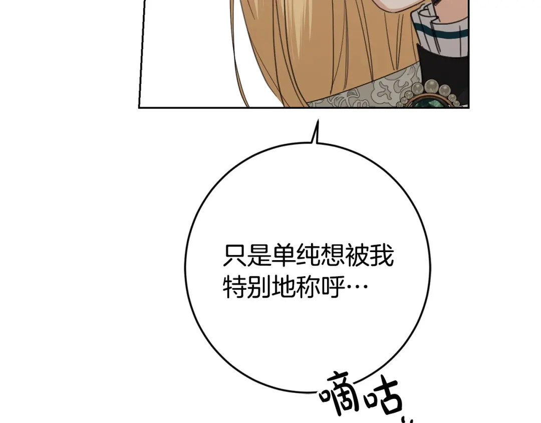 《陛下，别对我动心》第55话 特别的称呼 第163页