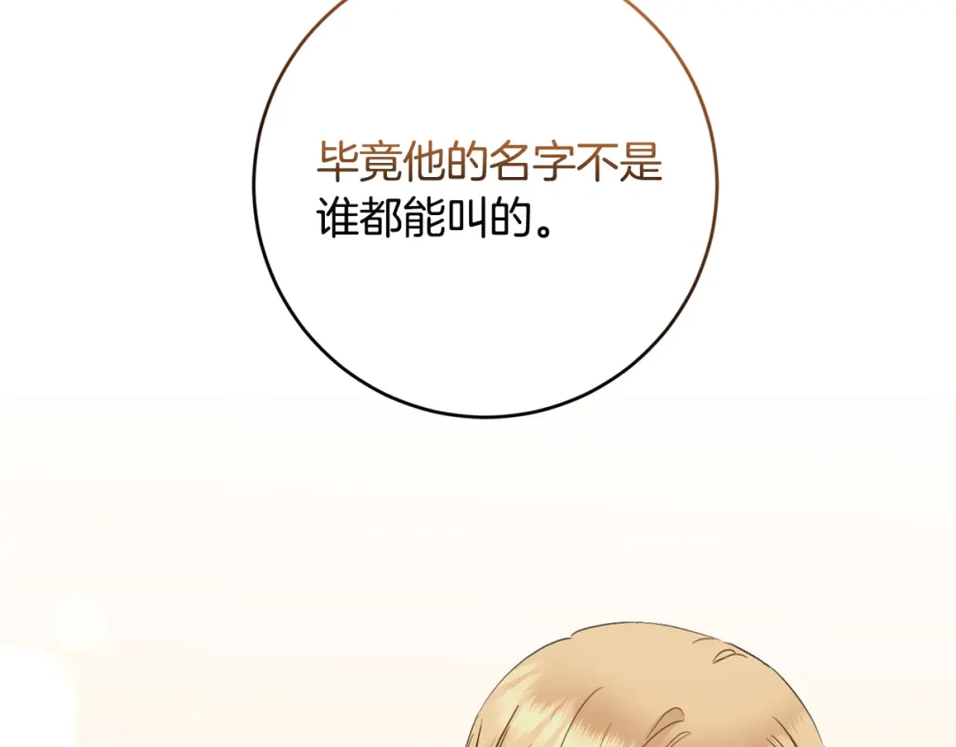 《陛下，别对我动心》第55话 特别的称呼 第155页