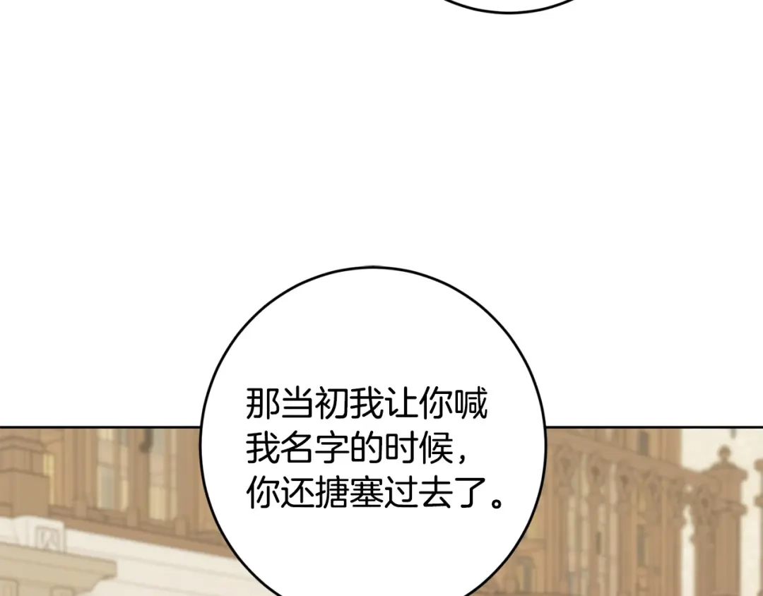 《陛下，别对我动心》第55话 特别的称呼 第95页