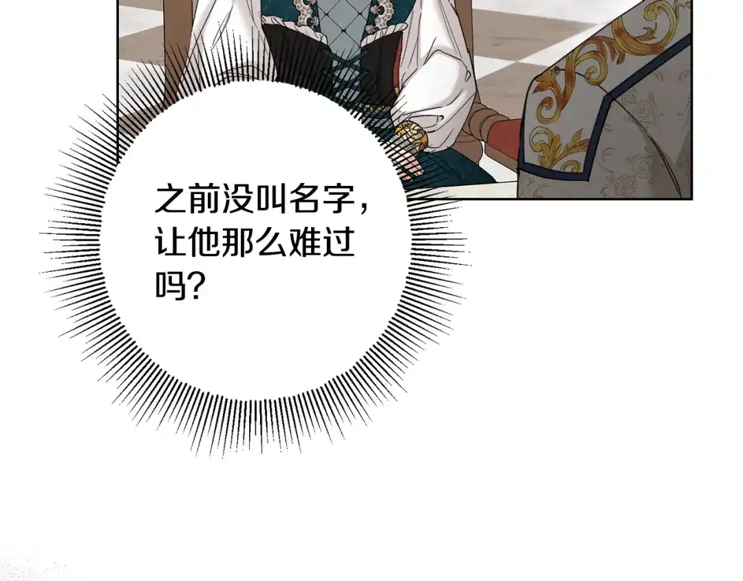 《陛下，别对我动心》第55话 特别的称呼 第99页