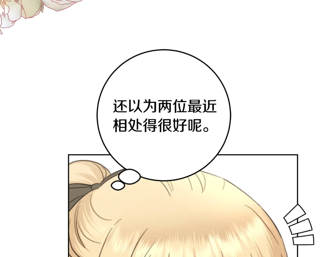 《陛下，别对我动心》第55话 特别的称呼 第125页