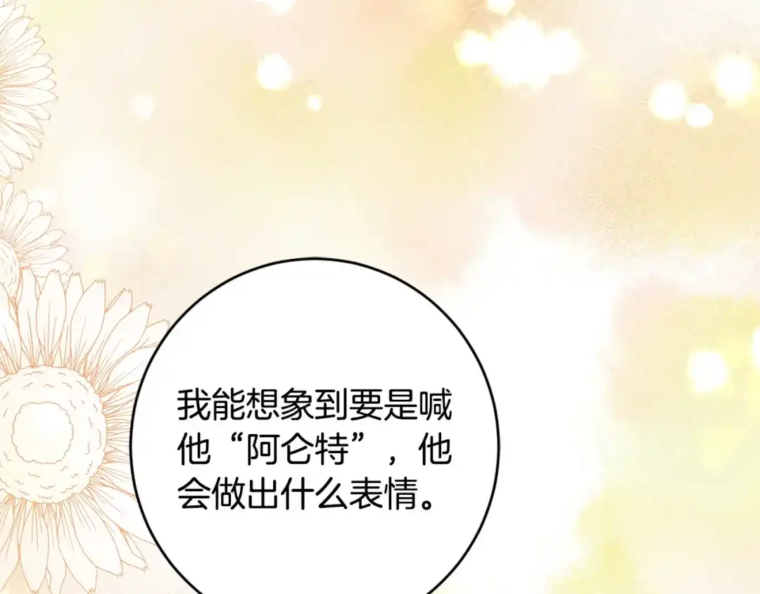 《陛下，别对我动心》第55话 特别的称呼 第132页
