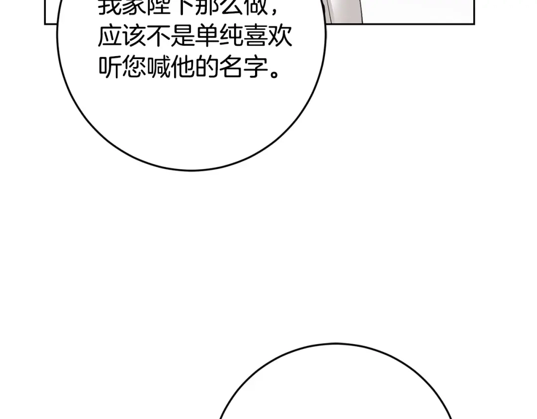 《陛下，别对我动心》第55话 特别的称呼 第153页
