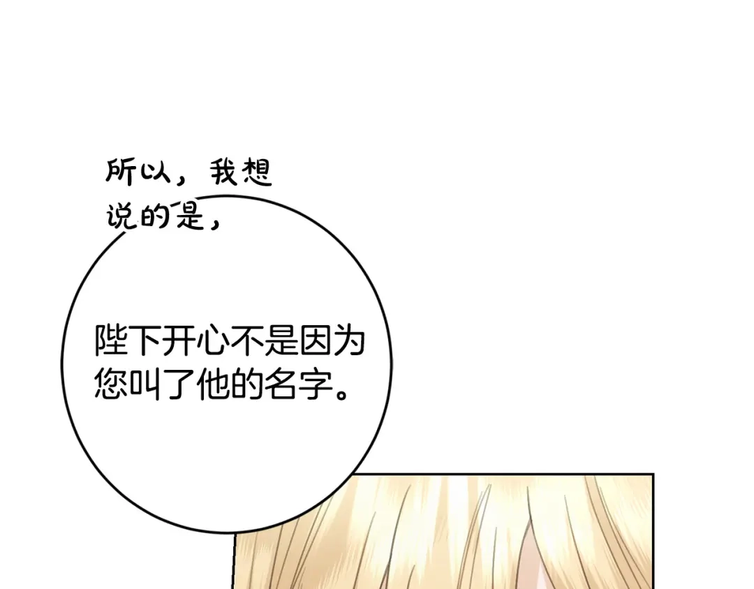 《陛下，别对我动心》第55话 特别的称呼 第161页