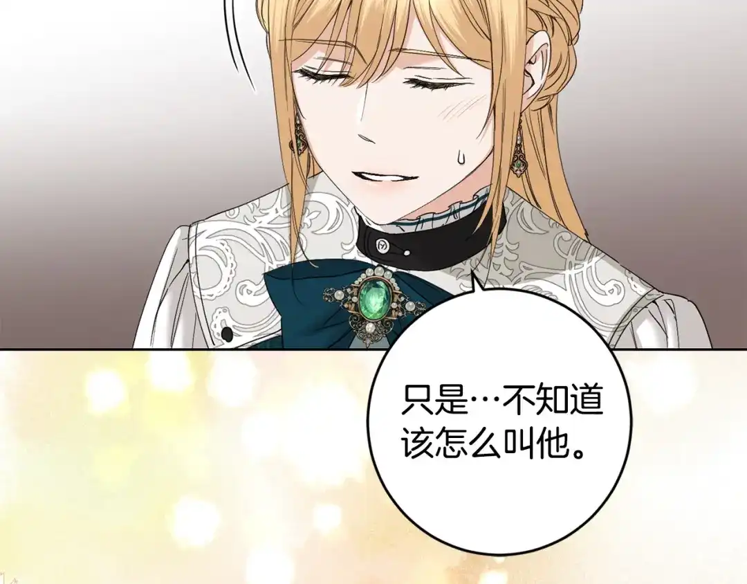 《陛下，别对我动心》第55话 特别的称呼 第131页
