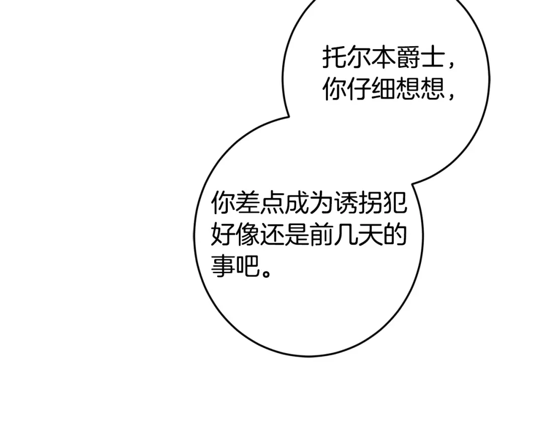 《陛下，别对我动心》第55话 特别的称呼 第145页