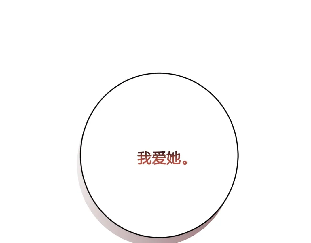 《陛下，别对我动心》第56话 承认心意 第97页