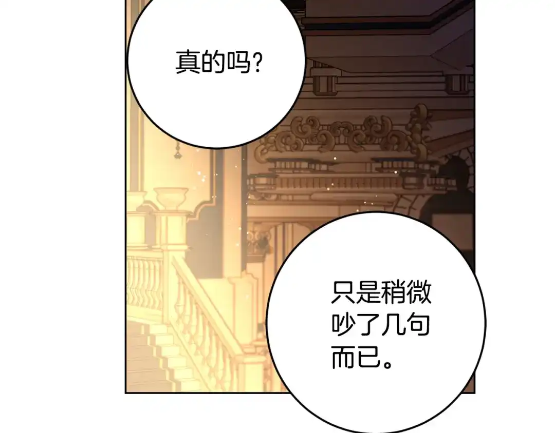 《陛下，别对我动心》第57话 关系缓和 第24页