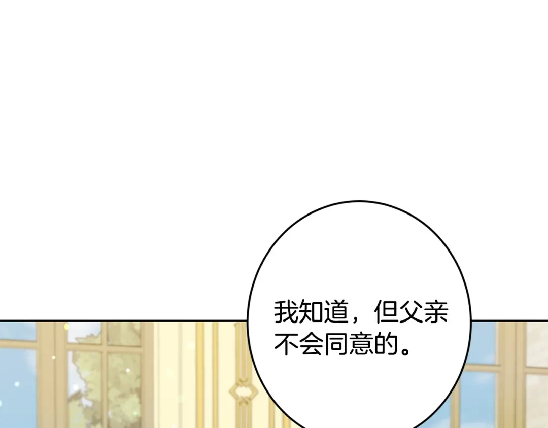 《陛下，别对我动心》第57话 关系缓和 第198页