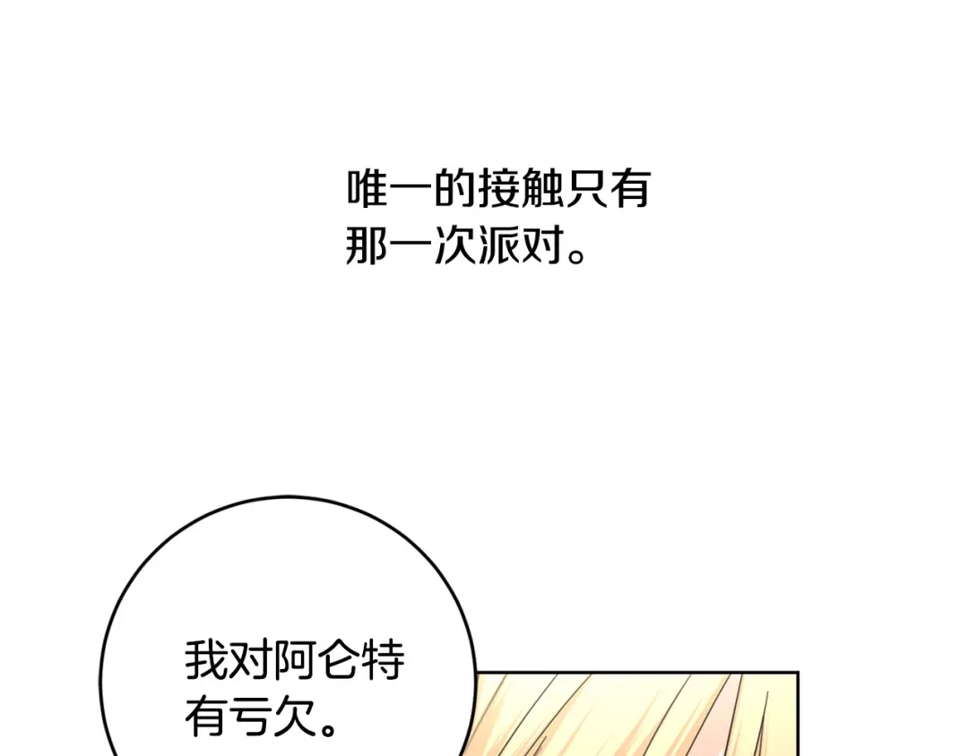 《陛下，别对我动心》第57话 关系缓和 第137页