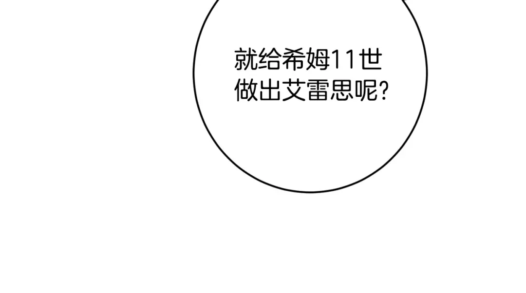 《陛下，别对我动心》第57话 关系缓和 第109页