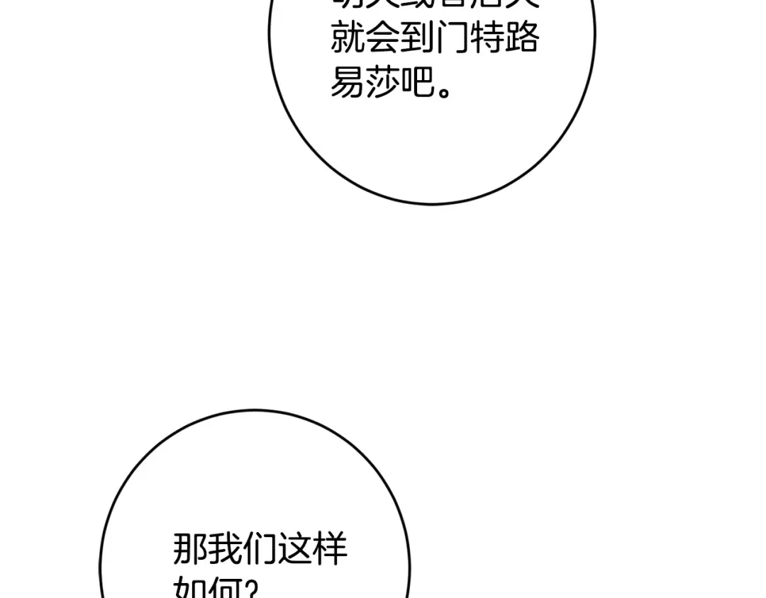 《陛下，别对我动心》第58话 姐妹情 第117页