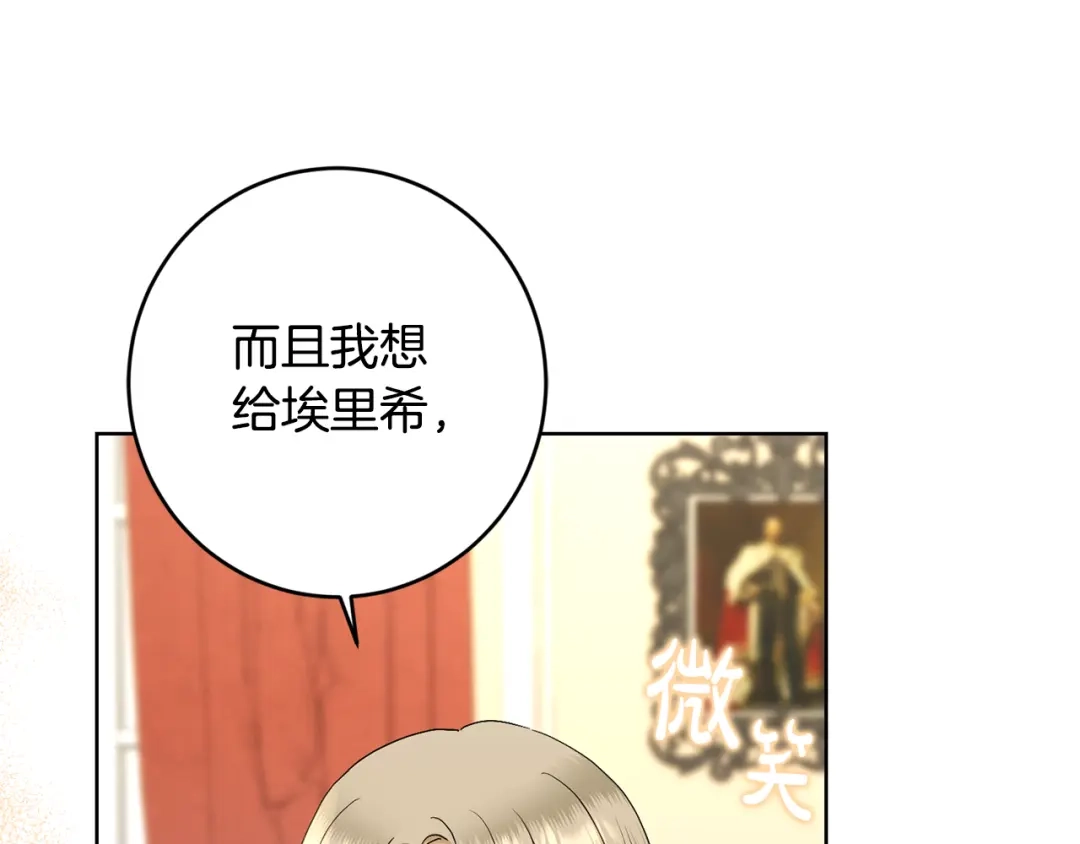 《陛下，别对我动心》第59话 幸福的女人 第85页
