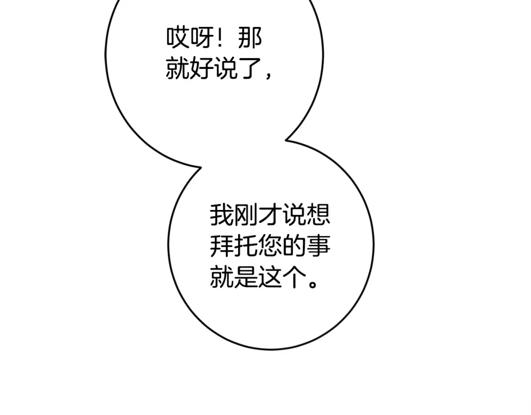 《陛下，别对我动心》第59话 幸福的女人 第143页