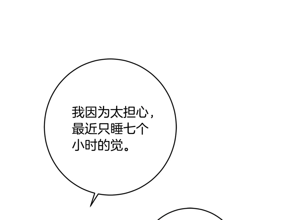 《陛下，别对我动心》第59话 幸福的女人 第135页