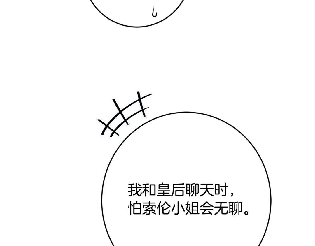 《陛下，别对我动心》第59话 幸福的女人 第83页