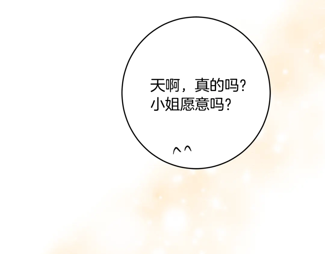 《陛下，别对我动心》第59话 幸福的女人 第91页