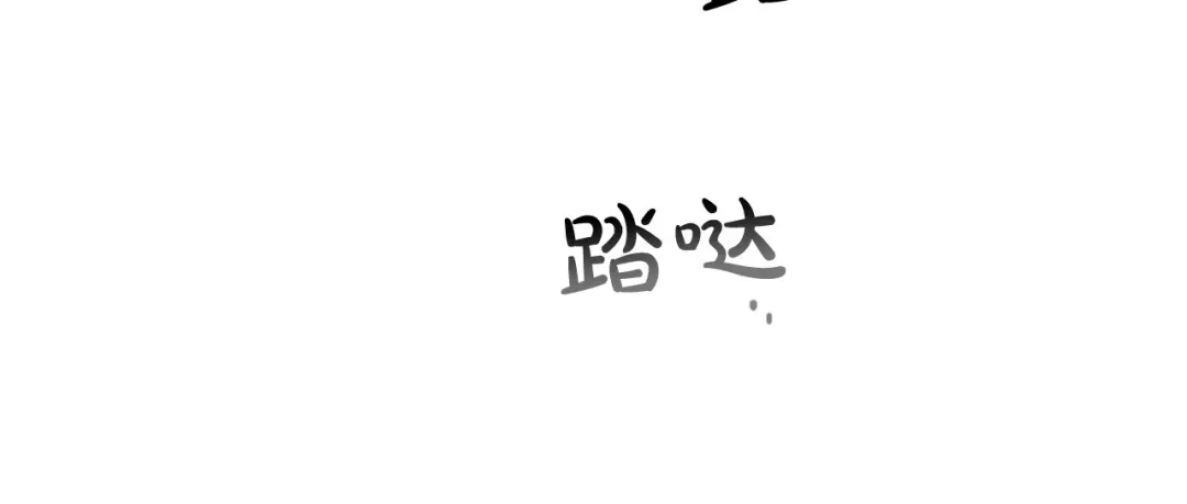 《陛下，别对我动心》第二季完结篇 改变 第158页