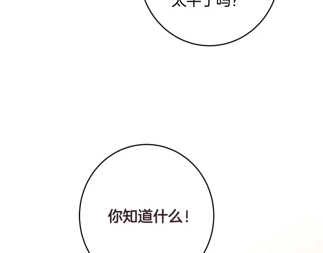 《陛下，别对我动心》第二季完结篇 改变 第123页