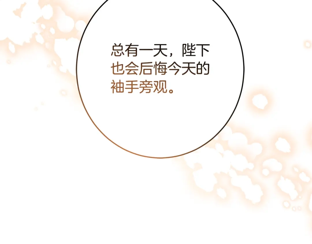 《陛下，别对我动心》第二季完结篇 改变 第183页