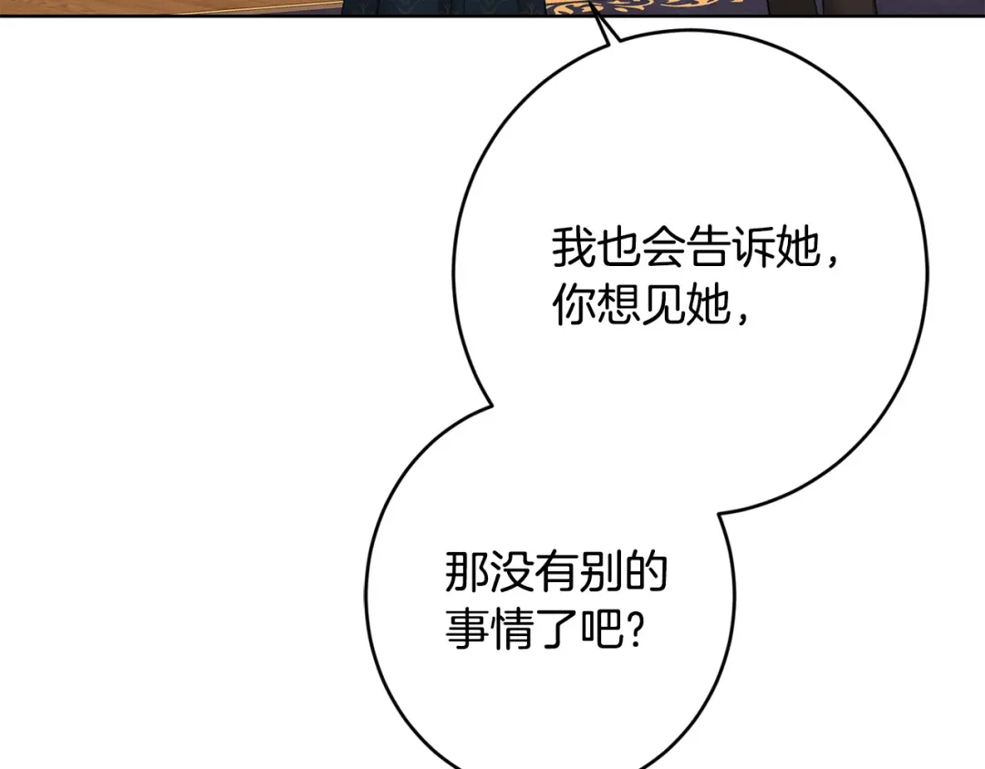《陛下，别对我动心》第二季完结篇 改变 第135页