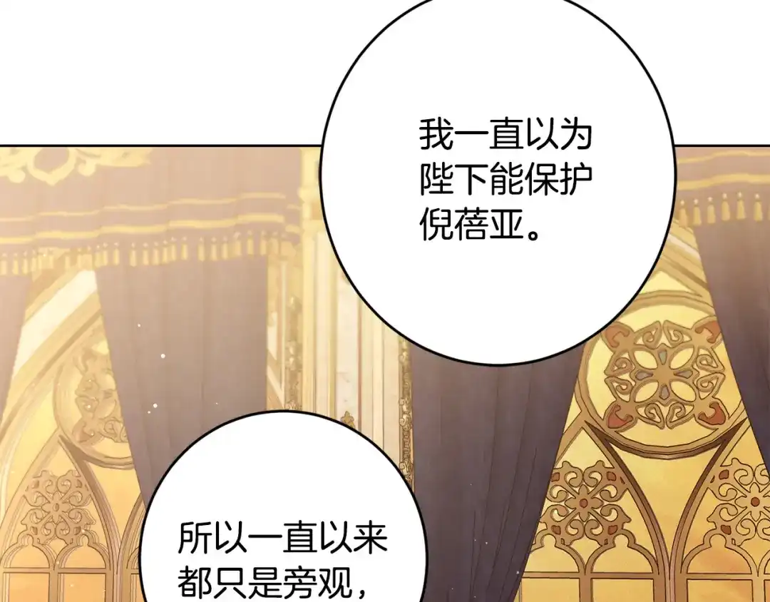 《陛下，别对我动心》第二季完结篇 改变 第178页
