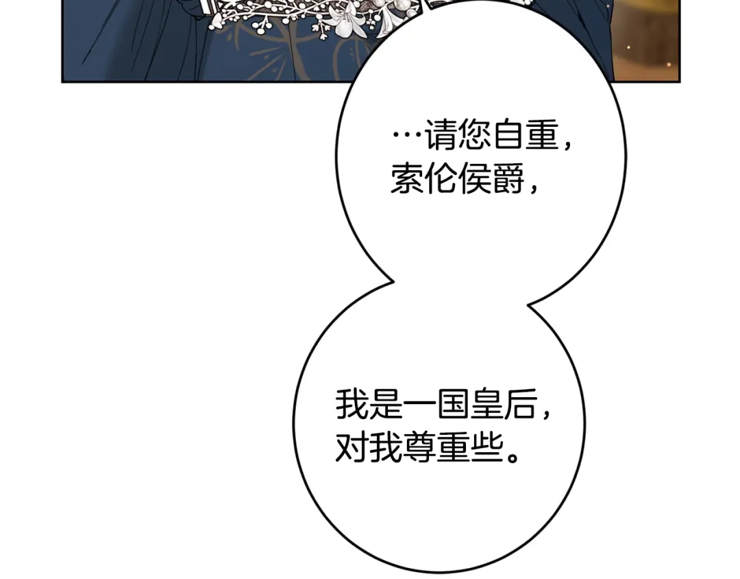 《陛下，别对我动心》第二季完结篇 改变 第94页